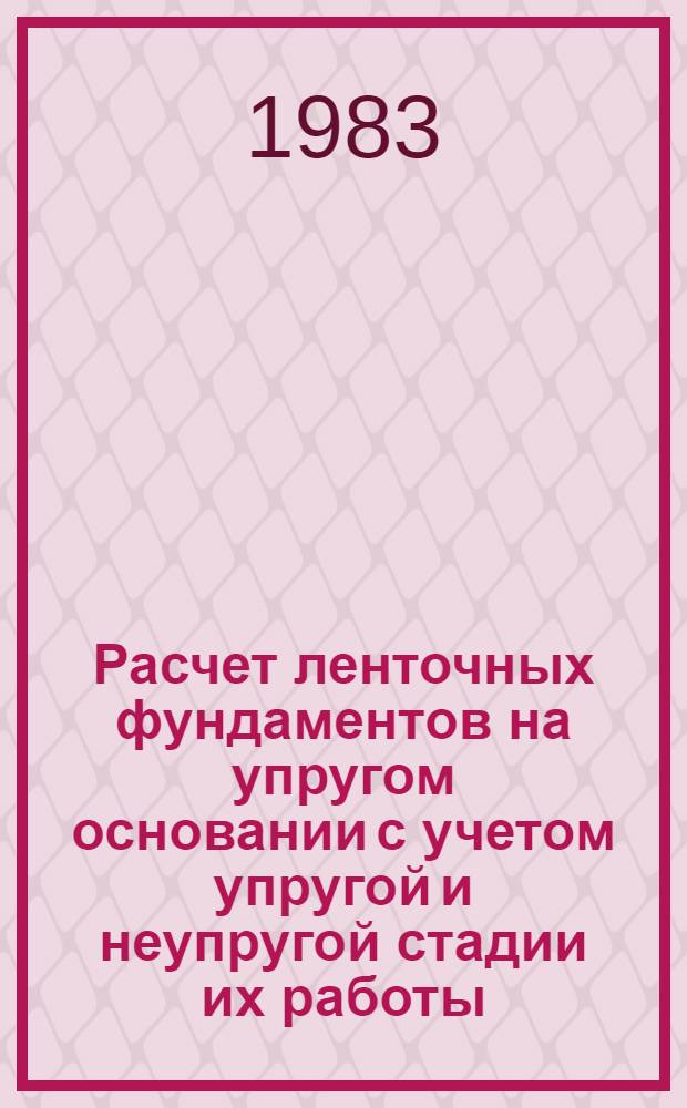 Расчет ленточных фундаментов на упругом основании с учетом упругой и неупругой стадии их работы : Автореф. дис. на соиск. учен. степ. канд. техн. наук : (05.23.02)