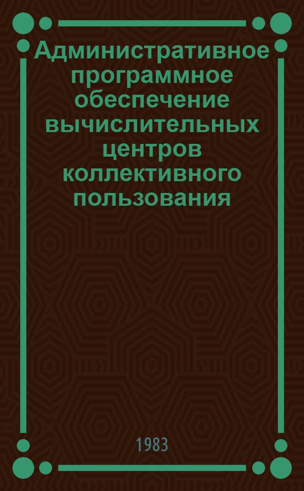 Административное программное обеспечение вычислительных центров коллективного пользования