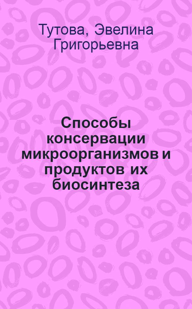 Способы консервации микроорганизмов и продуктов их биосинтеза : (Сушка и хранение)