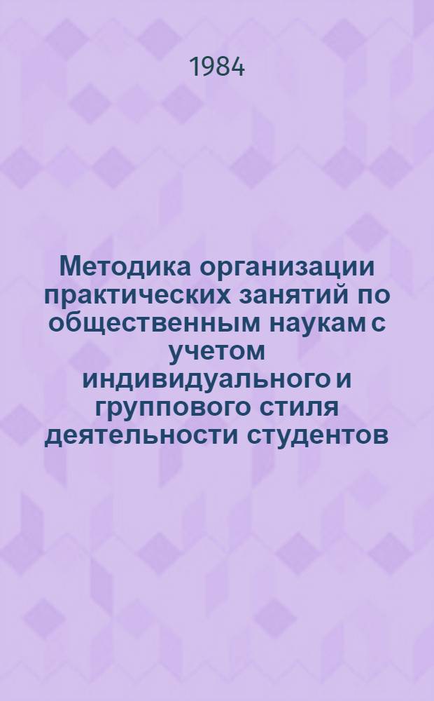 Методика организации практических занятий по общественным наукам с учетом индивидуального и группового стиля деятельности студентов