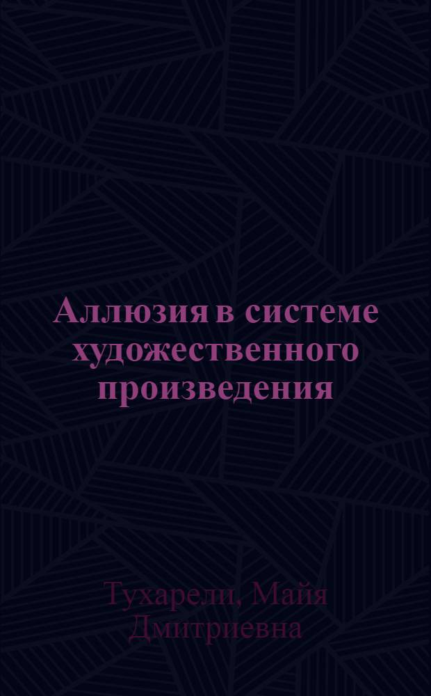 Аллюзия в системе художественного произведения : Автореф. дис. на соиск. учен. степ. канд. филол. наук : (10.01.08)