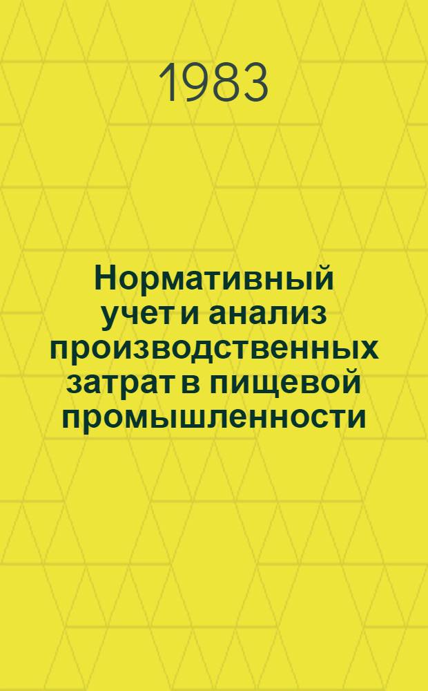 Нормативный учет и анализ производственных затрат в пищевой промышленности