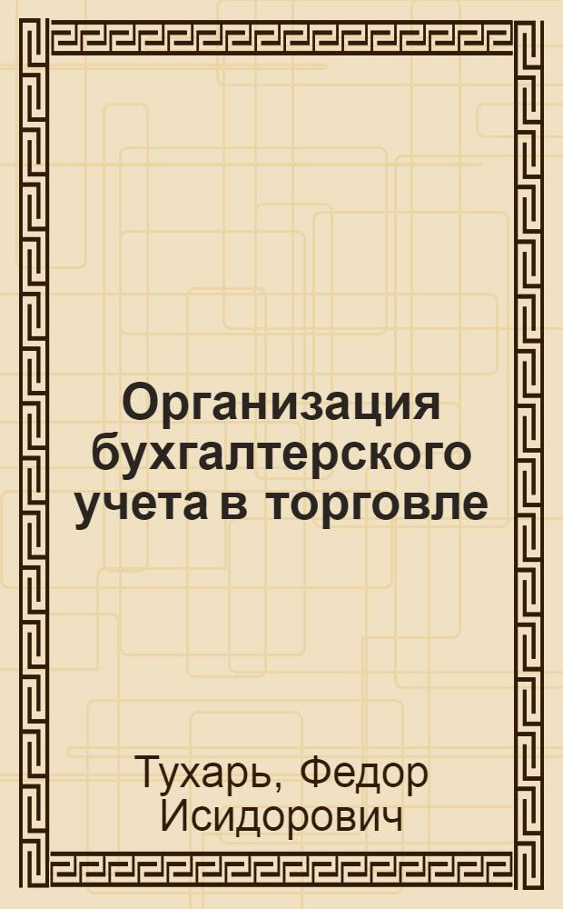 Организация бухгалтерского учета в торговле : Учеб. пособие