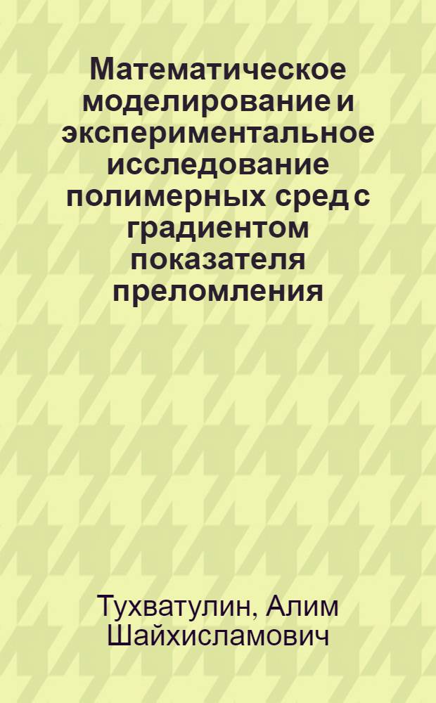 Математическое моделирование и экспериментальное исследование полимерных сред с градиентом показателя преломления : Автореф. дис. на соиск. учен. степ. к. ф.-м. н