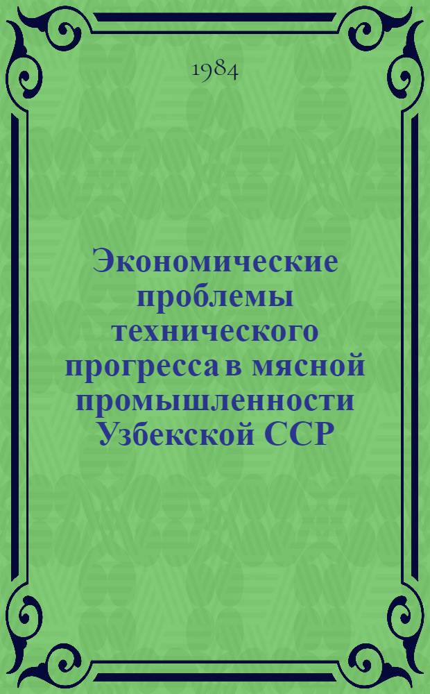 Экономические проблемы технического прогресса в мясной промышленности Узбекской ССР