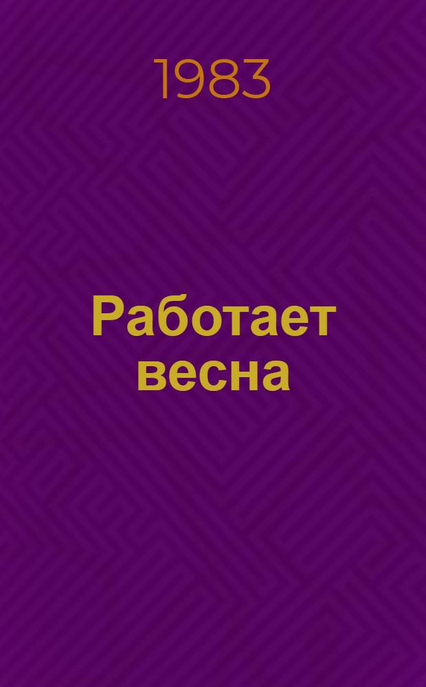 Работает весна : Стихи