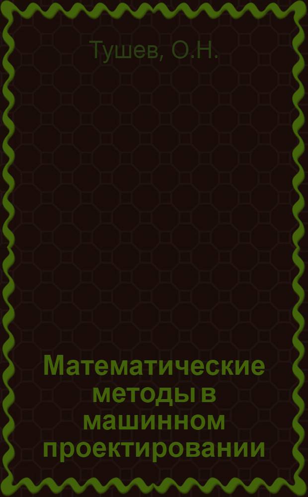 Математические методы в машинном проектировании : Учеб. пособие по курсу "Машин. проектирование"