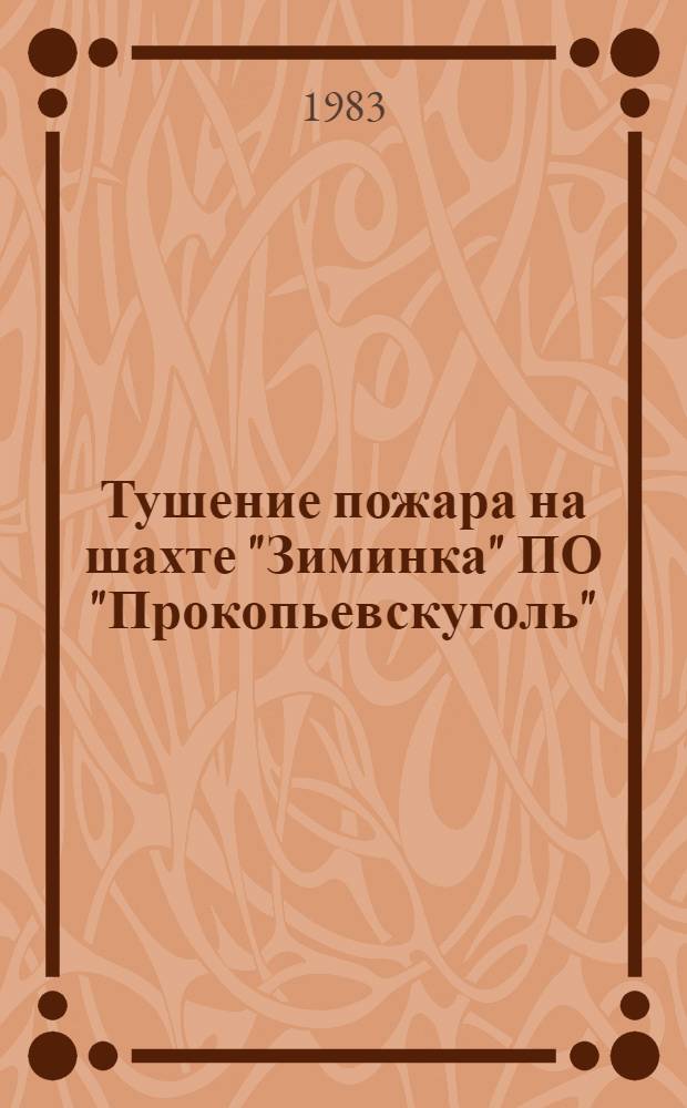 Тушение пожара на шахте "Зиминка" ПО "Прокопьевскуголь"