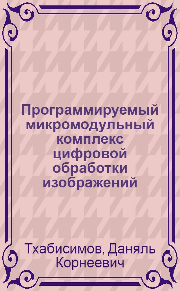 Программируемый микромодульный комплекс цифровой обработки изображений