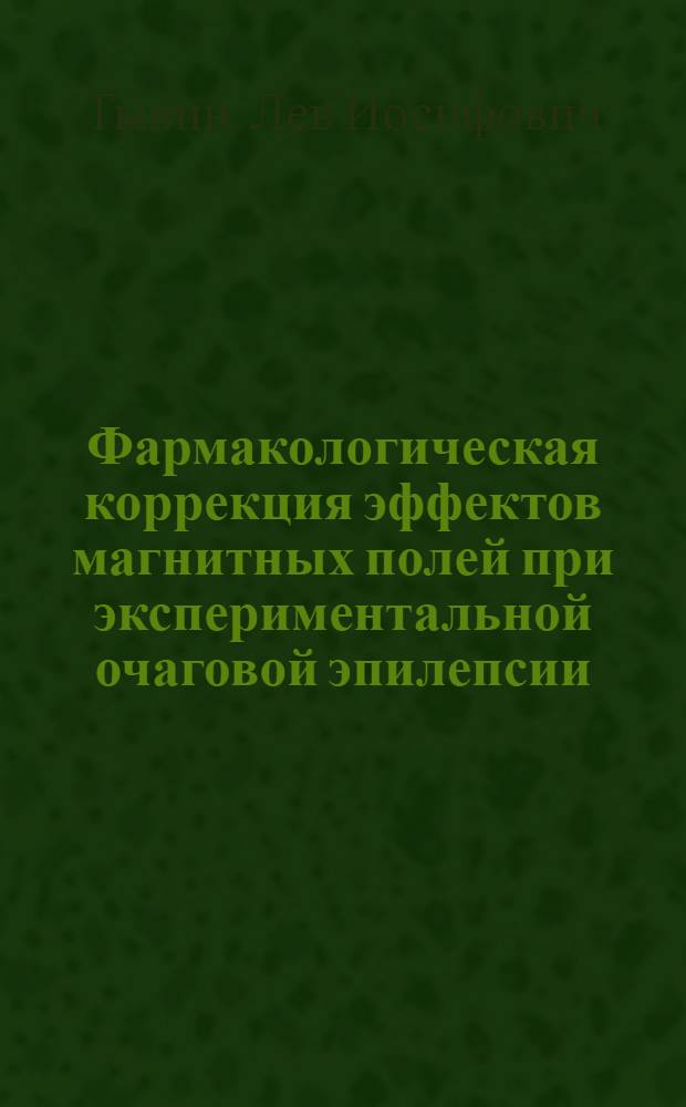 Фармакологическая коррекция эффектов магнитных полей при экспериментальной очаговой эпилепсии : Автореф. дис. на соиск. учен. степ. канд. биол. наук : (14.00.25)
