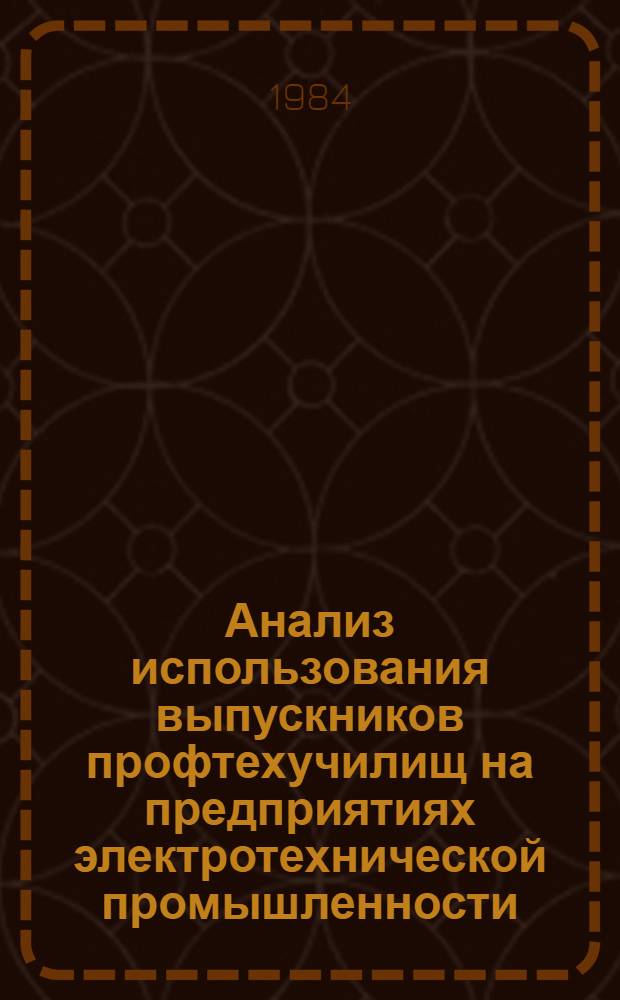 Анализ использования выпускников профтехучилищ на предприятиях электротехнической промышленности