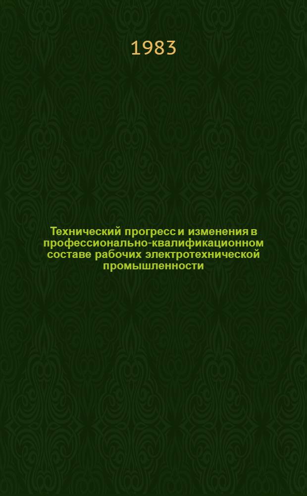 Технический прогресс и изменения в профессионально-квалификационном составе рабочих электротехнической промышленности