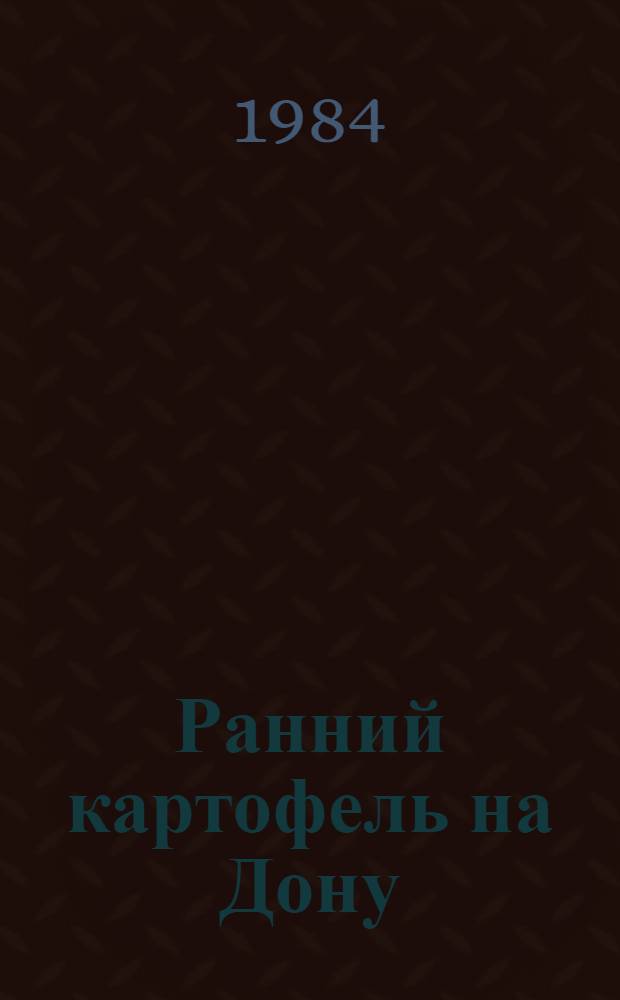 Ранний картофель на Дону