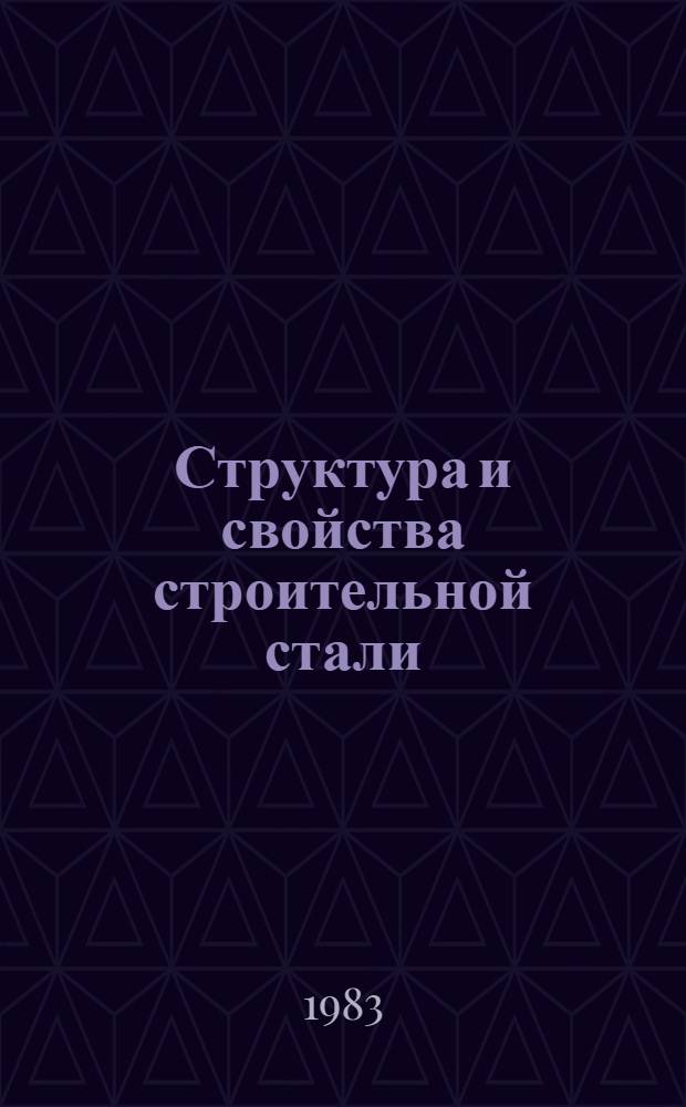 Структура и свойства строительной стали