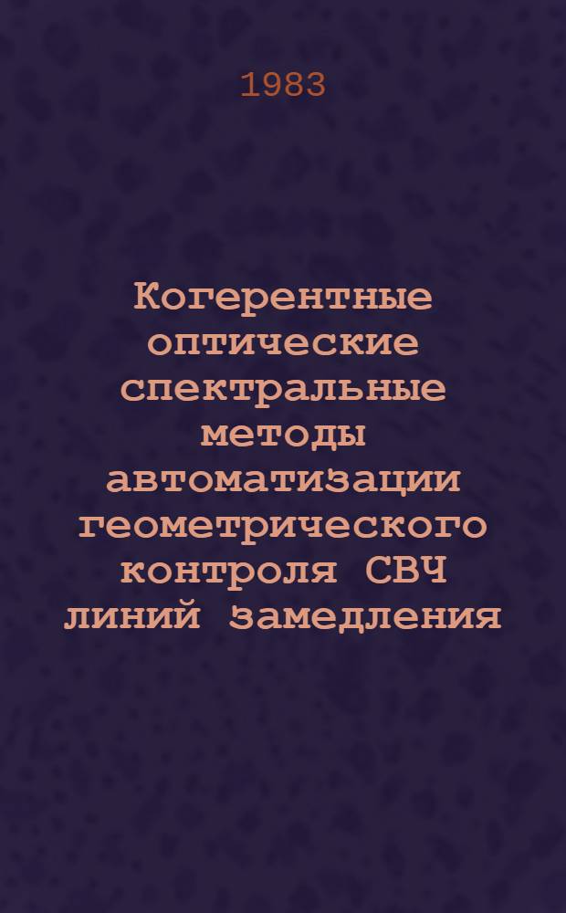 Когерентные оптические спектральные методы автоматизации геометрического контроля СВЧ линий замедления : Автореф. дис. на соиск. учен. степ. к. т. н