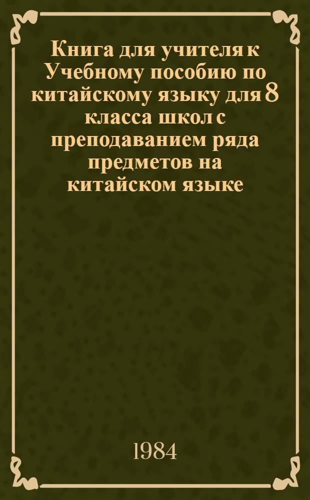 Книга для учителя к Учебному пособию по китайскому языку для 8 класса школ с преподаванием ряда предметов на китайском языке