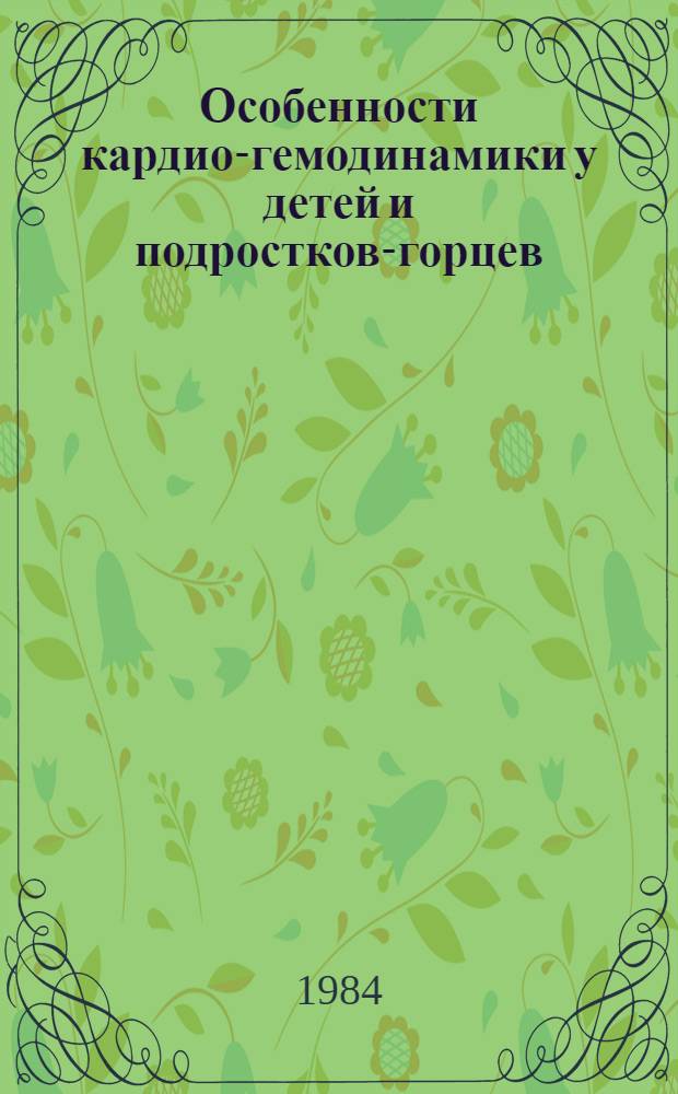 Особенности кардио-гемодинамики у детей и подростков-горцев