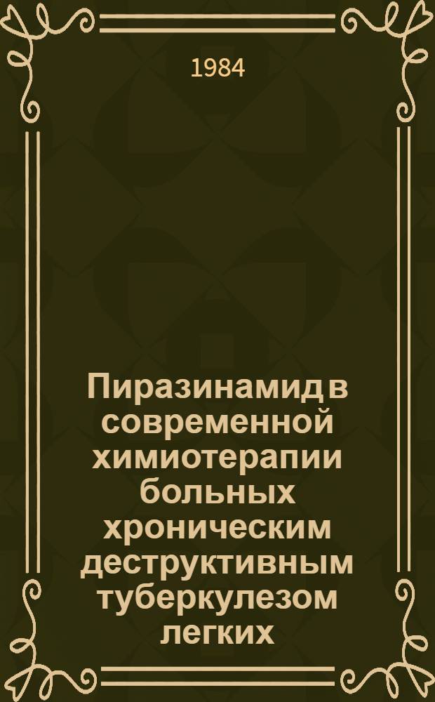 Пиразинамид в современной химиотерапии больных хроническим деструктивным туберкулезом легких : Автореф. дис. на соиск. учен. степ. канд. мед. наук : (14.00.26)