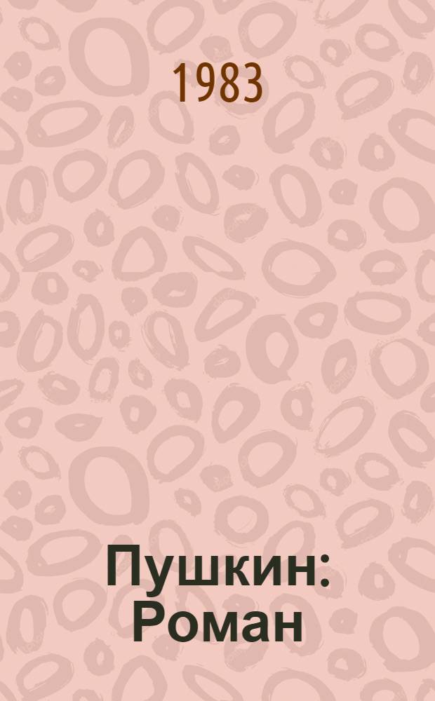 Пушкин : Роман