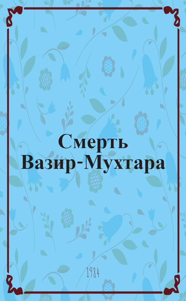 Смерть Вазир-Мухтара : Роман О А.С. Грибоедове