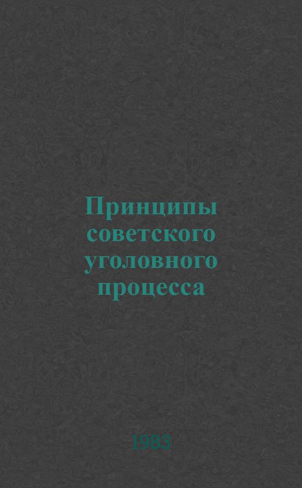 Принципы советского уголовного процесса : Учеб. пособие