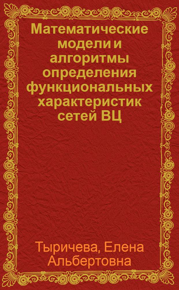Математические модели и алгоритмы определения функциональных характеристик сетей ВЦ, ориентированных на решение регулярных задач : Автореф. дис. на соиск. учен. степ. канд. техн. наук : (05.13.01)