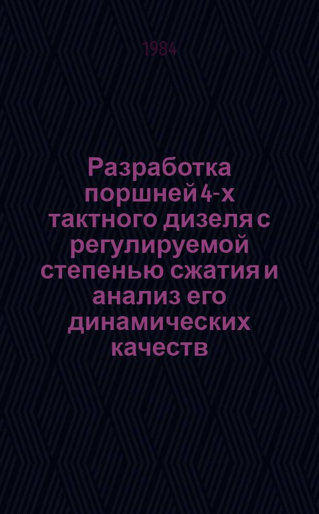 Разработка поршней 4-х тактного дизеля с регулируемой степенью сжатия и анализ его динамических качеств : Автореф. дис. на соиск. учен. степ. канд. техн. наук : (05.04.02)