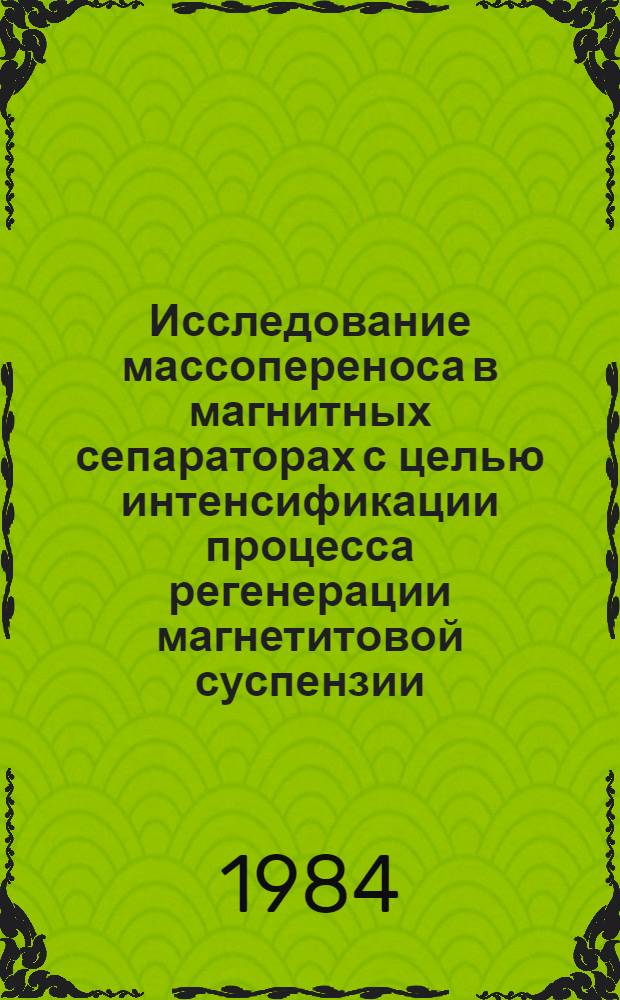 Исследование массопереноса в магнитных сепараторах с целью интенсификации процесса регенерации магнетитовой суспензии : Автореф. дис. на соиск. учен. степ. к. т. н