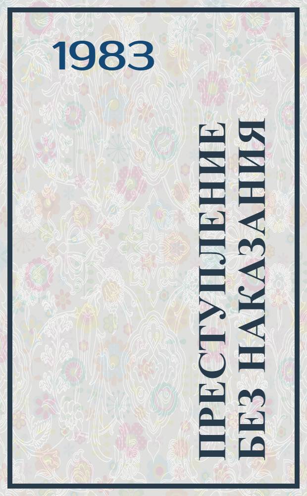 Преступление без наказания : Что произошло в Ливане