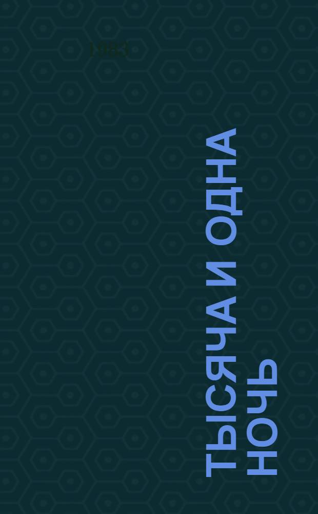 Тысяча и одна ночь : Избр. сказки