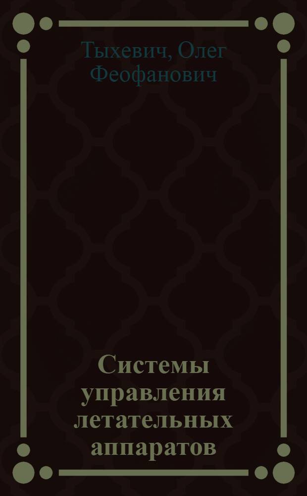 Системы управления летательных аппаратов : (Конспект лекций)