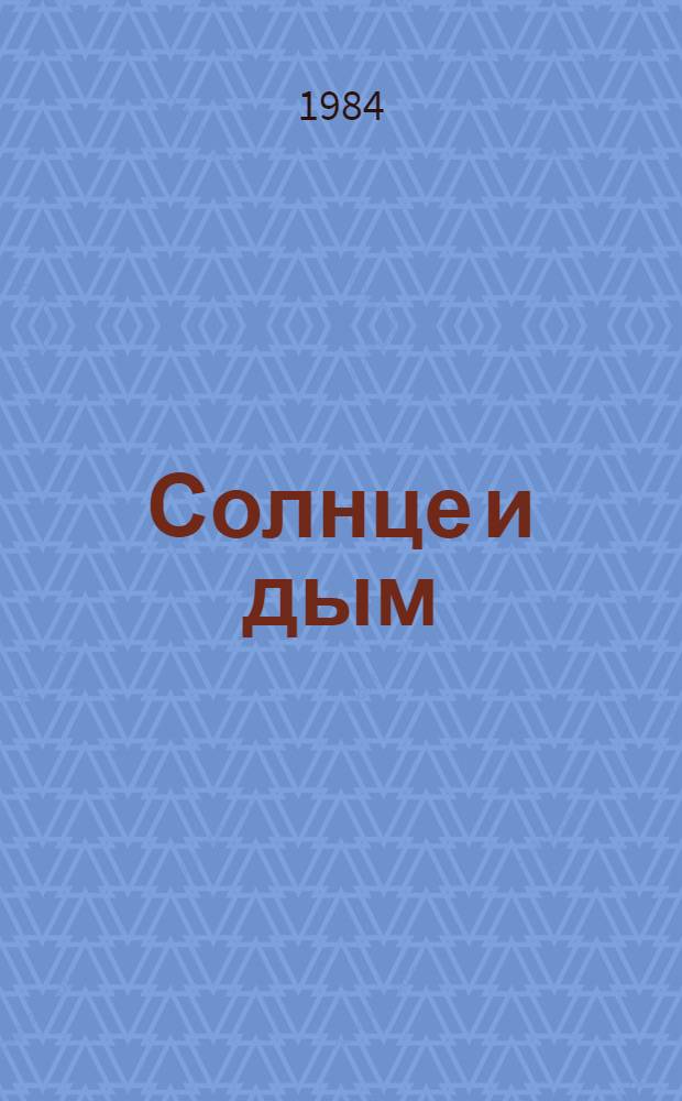 Солнце и дым : Стихи : Для дошк. возраста