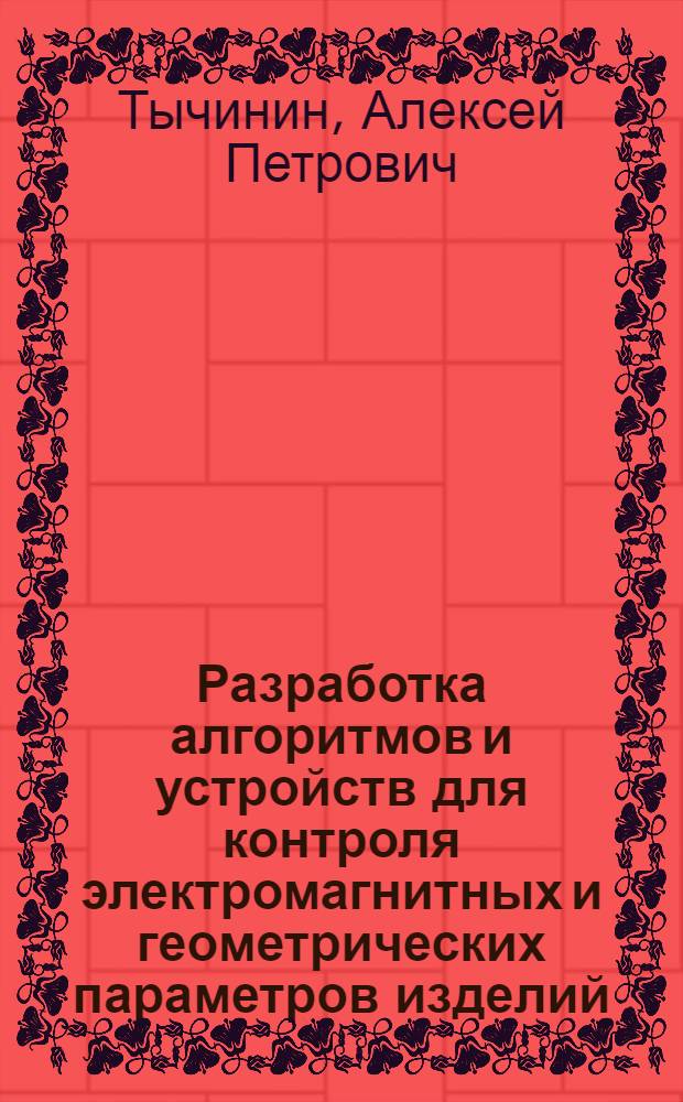 Разработка алгоритмов и устройств для контроля электромагнитных и геометрических параметров изделий : Автореф. дис. на соиск. учен. степ. канд. техн. наук : (05.11.05)