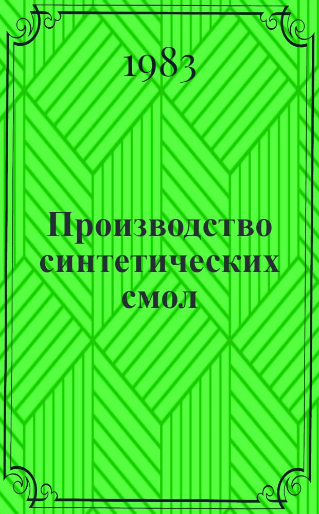 Производство синтетических смол : (Учеб. пособие для рабочих профессий)