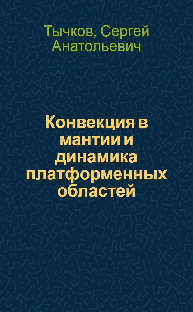 Конвекция в мантии и динамика платформенных областей