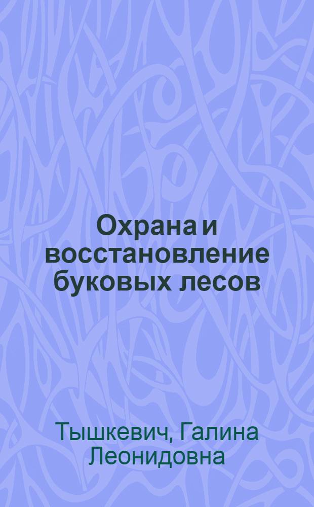 Охрана и восстановление буковых лесов : (Вост. граница ареала Fagus sylvatica L.)