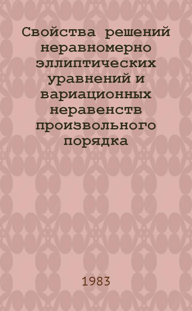 Свойства решений неравномерно эллиптических уравнений и вариационных неравенств произвольного порядка : Автореф. дис. на соиск. учен. степ. канд. физ.-мат. наук : (01.01.02)