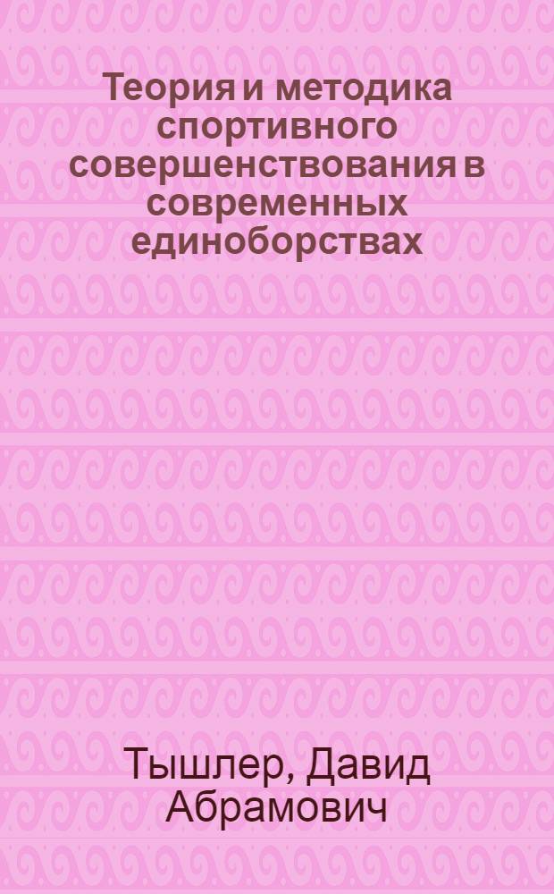 Теория и методика спортивного совершенствования в современных единоборствах : Автореф. дис. на соиск. учен. степ. д-ра пед. наук в форме науч. докл. : (13.00.04)