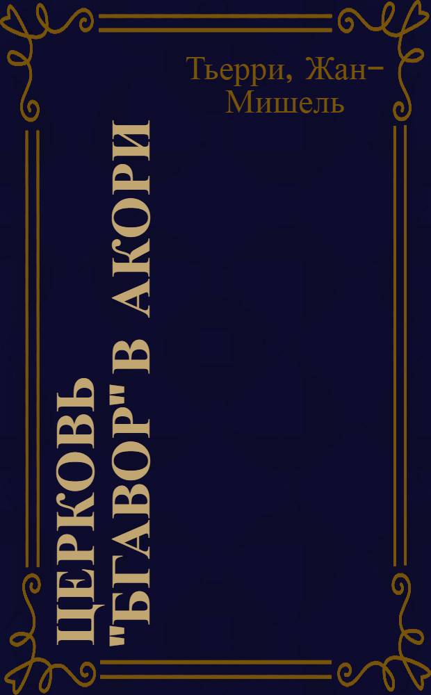 Церковь "Бгавор" в Акори (Арм. ССР) : Доклад. IV Междунар. симпоз. по груз. искусству