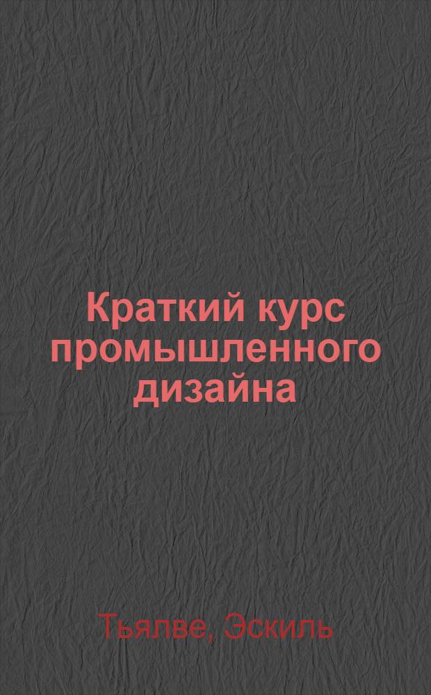 Краткий курс промышленного дизайна