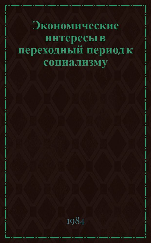 Экономические интересы в переходный период к социализму : (Формы их сочетания и развития в обществ. секторе Соц. Респ. Вьетнам) : Автореф. дис. на соиск. учен. степ. канд. экон. наук : (08.00.01)
