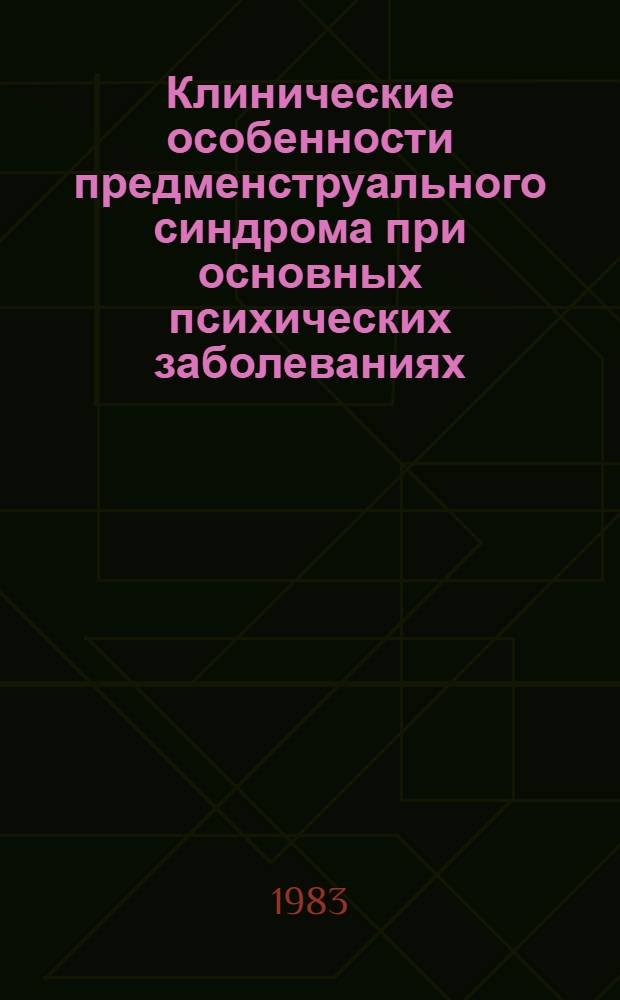 Клинические особенности предменструального синдрома при основных психических заболеваниях : Автореф. дис. на соиск. учен. степ. канд. мед. наук : (14.00.18)