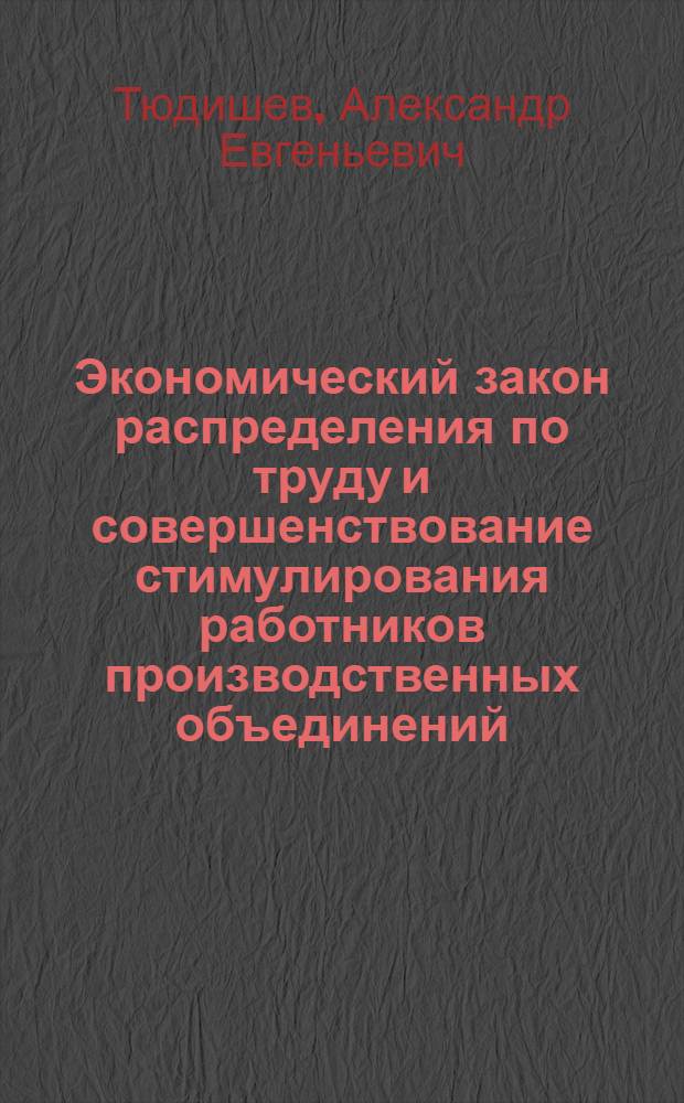 Экономический закон распределения по труду и совершенствование стимулирования работников производственных объединений (предприятий) в условиях развитого социализма : Автореф. дис. на соиск. учен. степ. канд. экон. наук : (08.00.01)