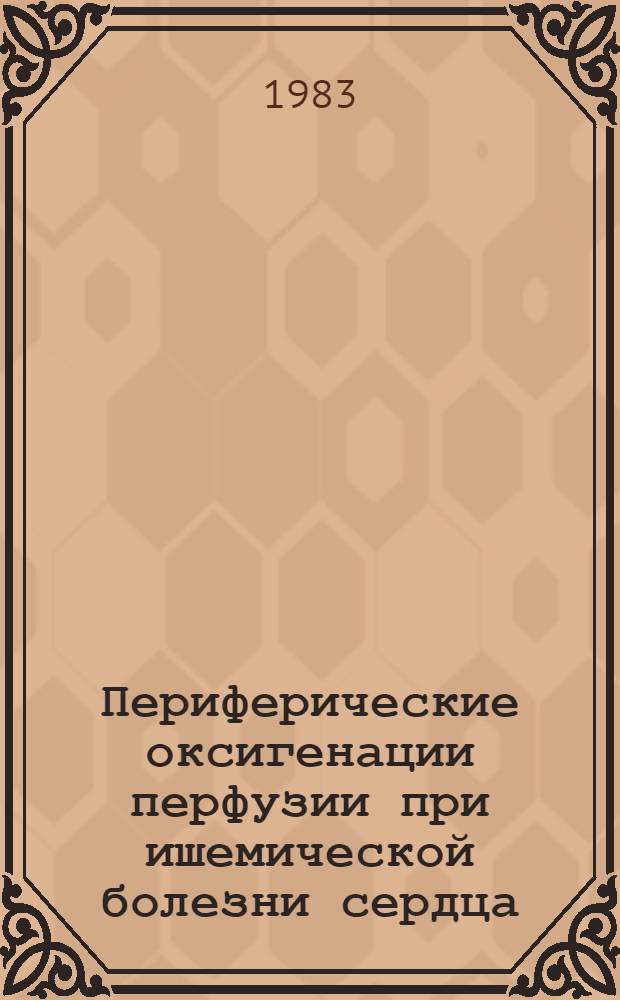 Периферические оксигенации перфузии при ишемической болезни сердца : Автореф. дис. на соиск. учен. степ. канд. мед. наук : (14.00.06)