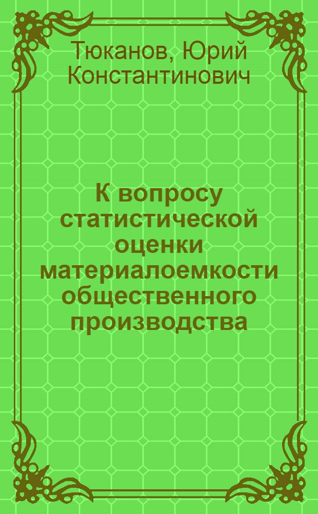 К вопросу статистической оценки материалоемкости общественного производства