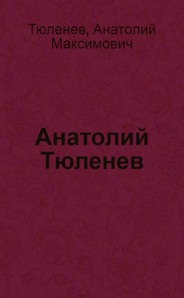 Анатолий Тюленев : Графика : Кат. персон. выст., посвящ. десятилетию творч. работы