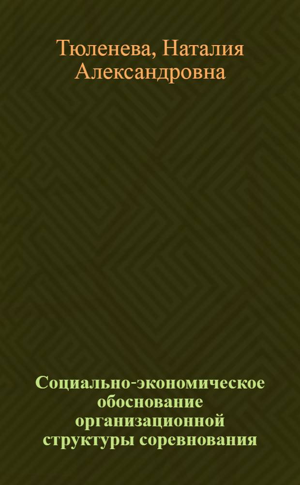 Социально-экономическое обоснование организационной структуры соревнования : Автореф. дис. на соиск. учен. степ. канд. экон. наук : (08.00.07)