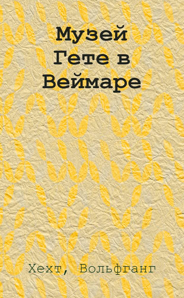 Музей Гете в Веймаре : Крат. путеводитель