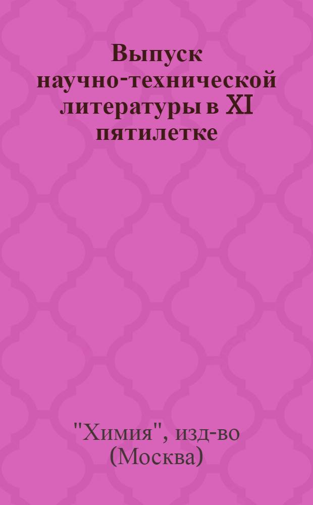 Выпуск научно-технической литературы в XI пятилетке : 1981-1985 гг