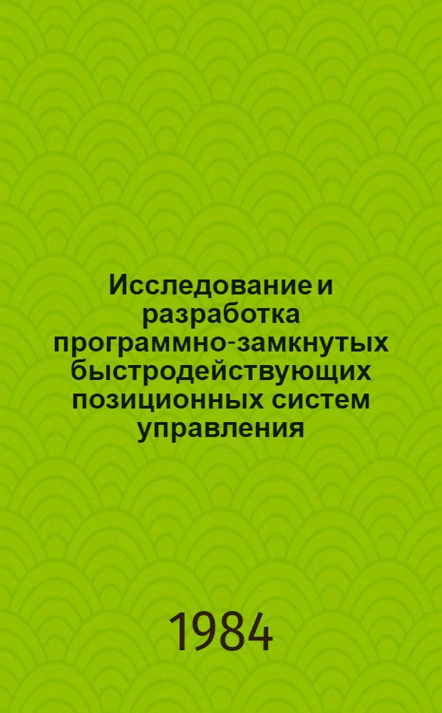Исследование и разработка программно-замкнутых быстродействующих позиционных систем управления : Автореф. дис. на соиск. учен. степ. канд. техн. наук : (05.13.02)